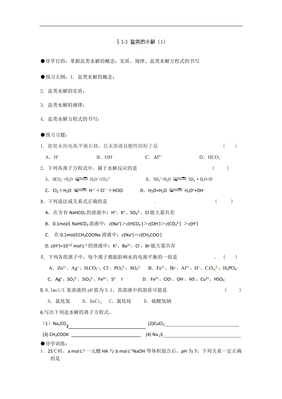 广西高二化学上学期《3-3盐类的水解（一）》导学案_第1页