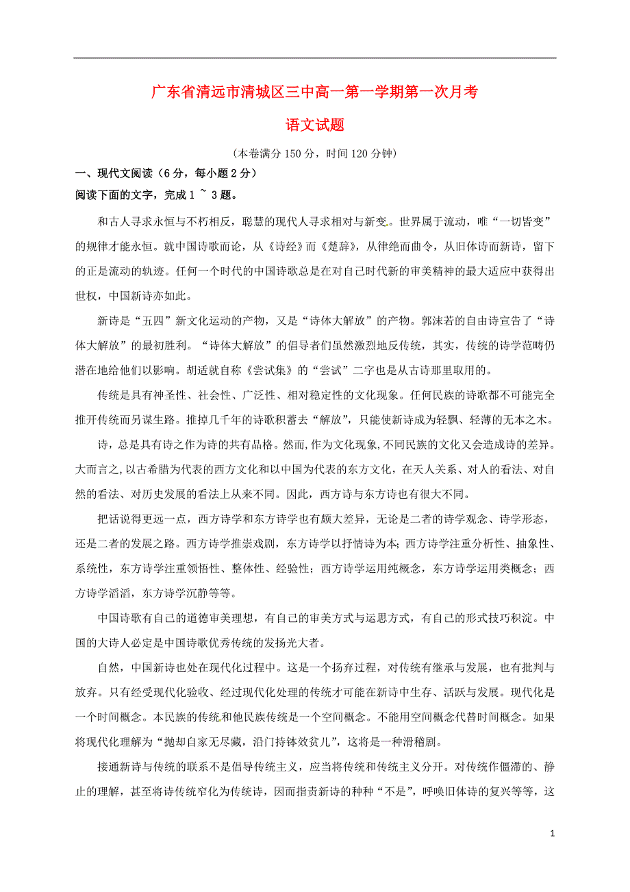 广东省清远市第三中学2016-2017学年高一语文上学期第一次月考试题_第1页