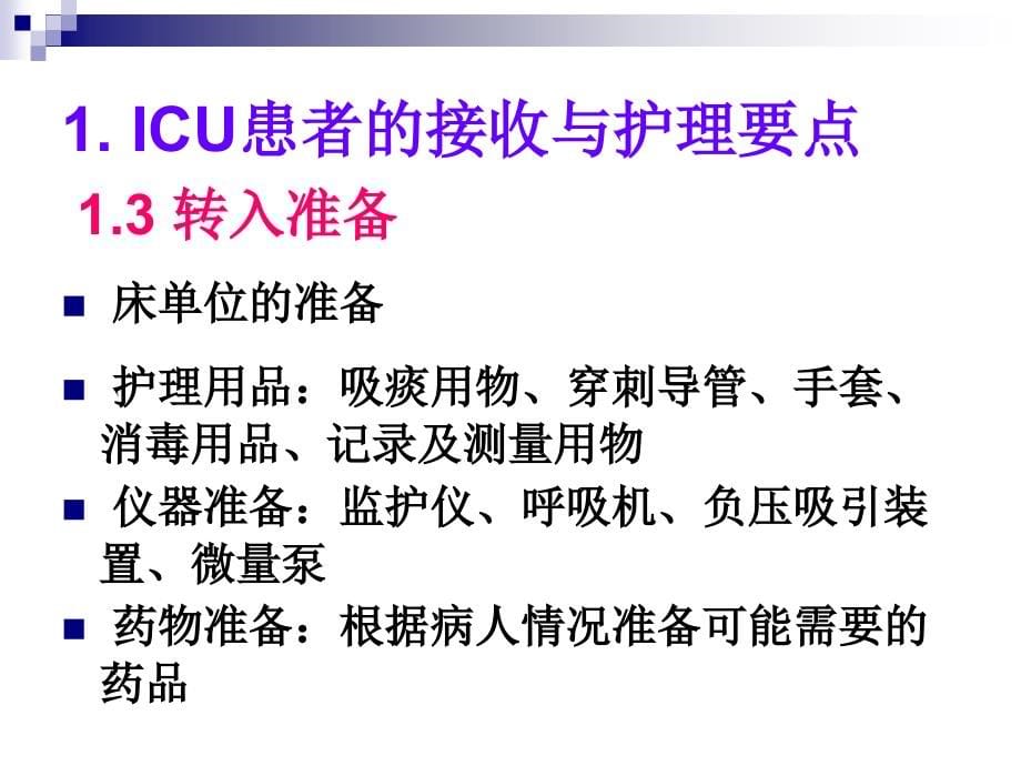 icu监护及护理(无图片)_第5页