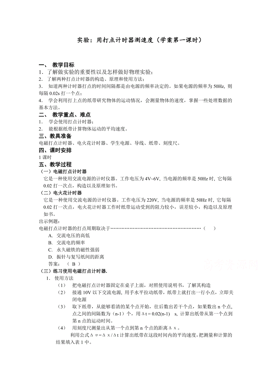 【河东教育】高中物理人教版必修1学案《实验：用打点计时器测速度》3_第1页