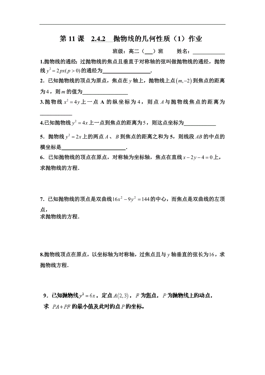 江苏省涟水县第一中学高二苏教版数学选修1-1教学案：2.4.2抛物线的几何性质（一） _第3页