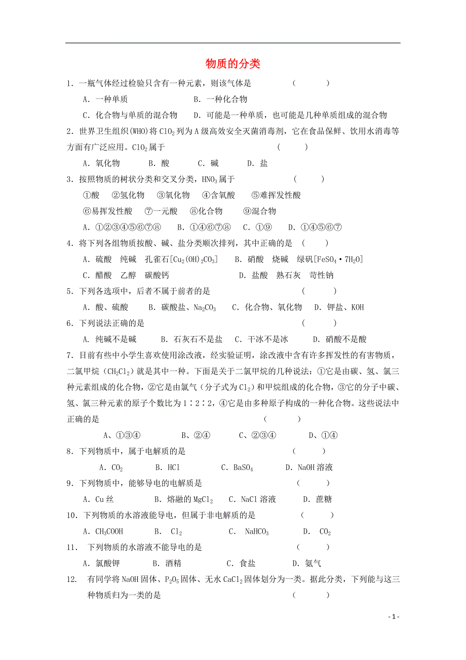 姜堰市蒋垛中学高中化学 物质的分类练习 苏教版_第1页