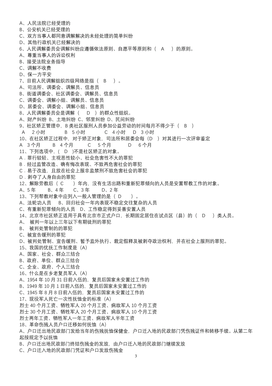 社区工作者考试题库社区专职干部招聘考试知识点及答案_第3页