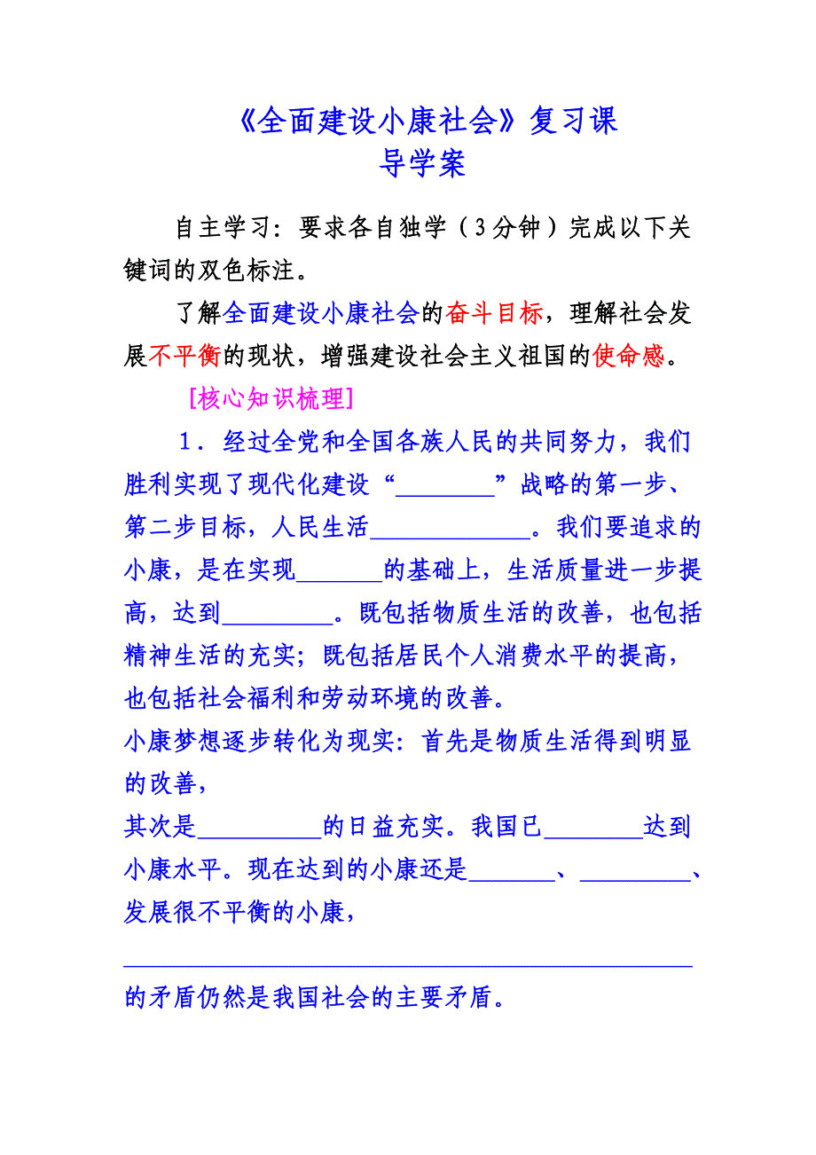 政治： 《全面建设小康社会》复习课学案教案（新人教必修1）_第1页