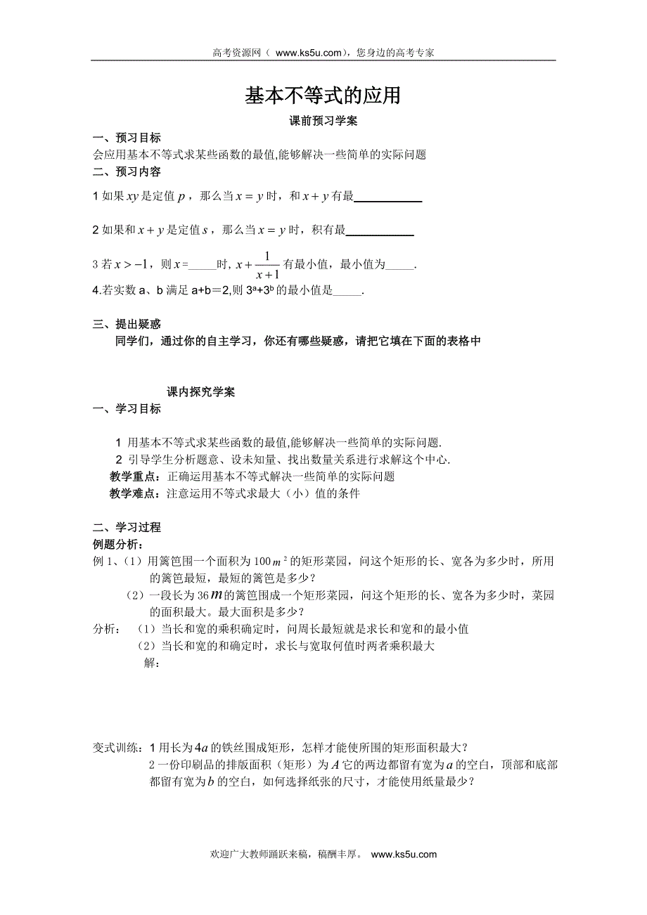 山东省临清市高中数学全套学案必修5：3.4.2 基本不等式的应用_第1页