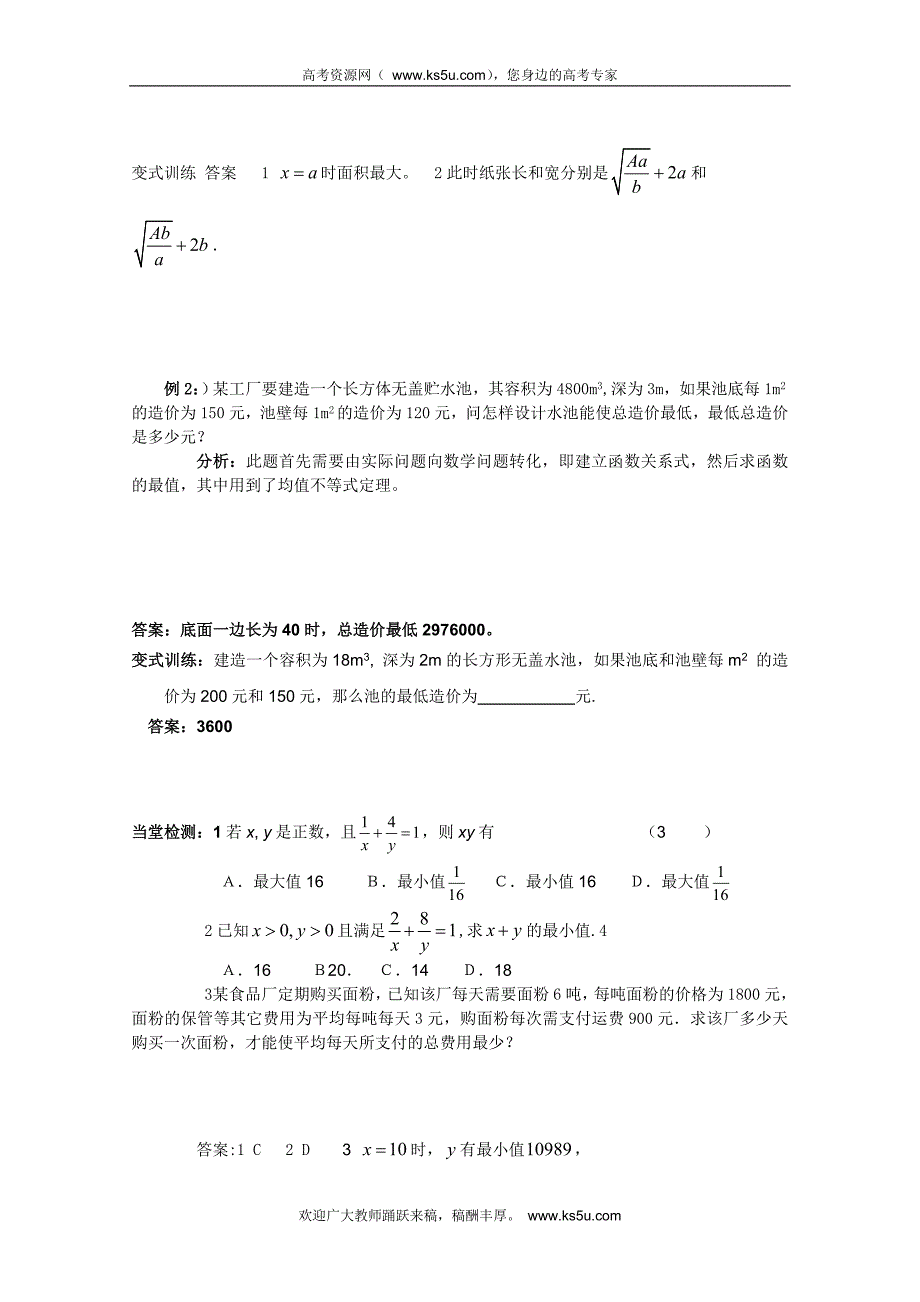 山东省临清市高中数学全套学案必修5：3.4.2 基本不等式的应用_第2页