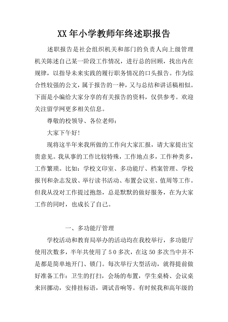 xx年小学教师年终述职报告_第1页