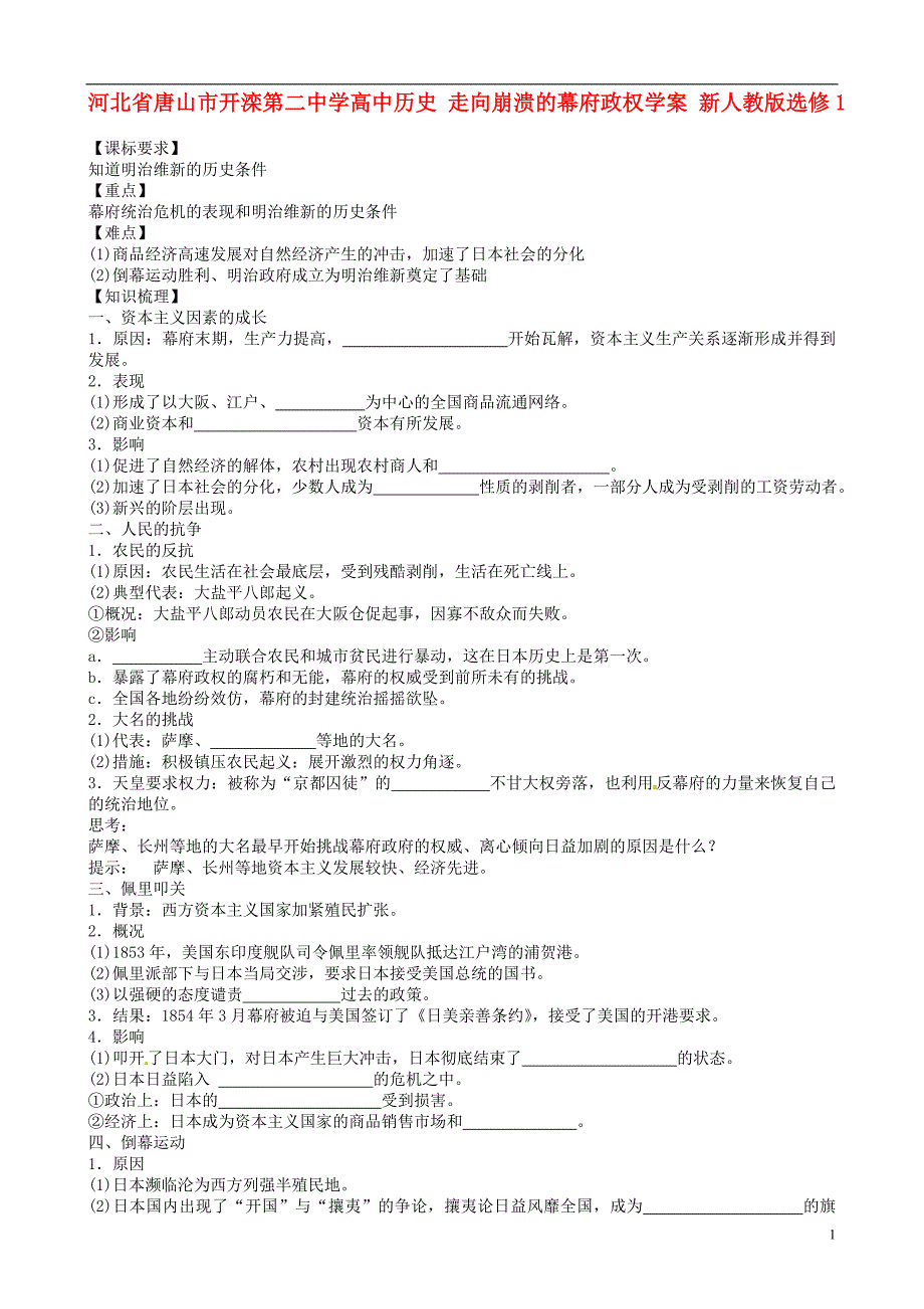 2017河北省唐山市高中历史 走向崩溃的幕府政权学案 新人教选修1_第1页