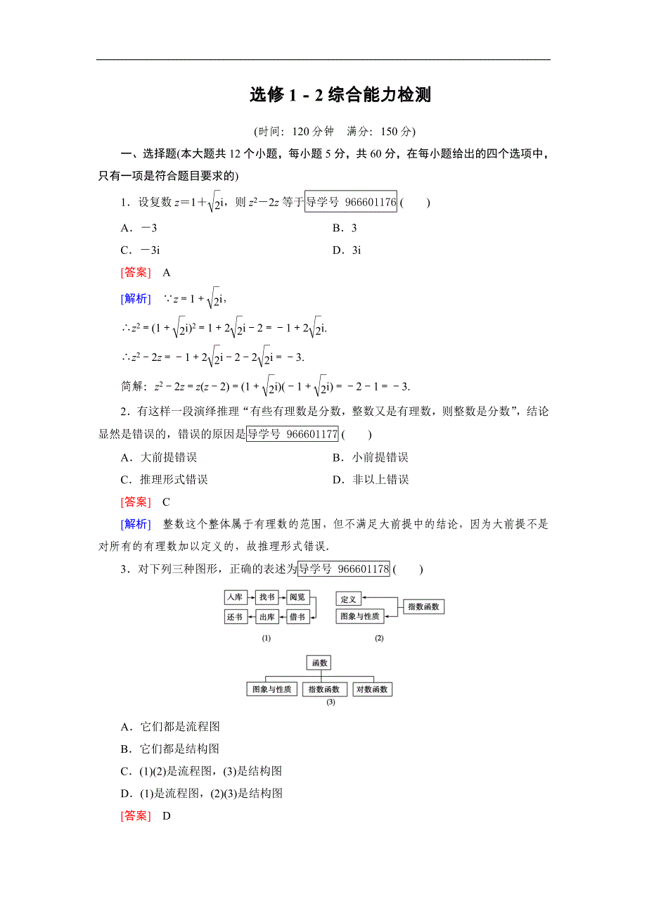 2016-2017学年成才之路·人教b版数学·选修1-2练习：综合能力检测 word版含解析_第1页