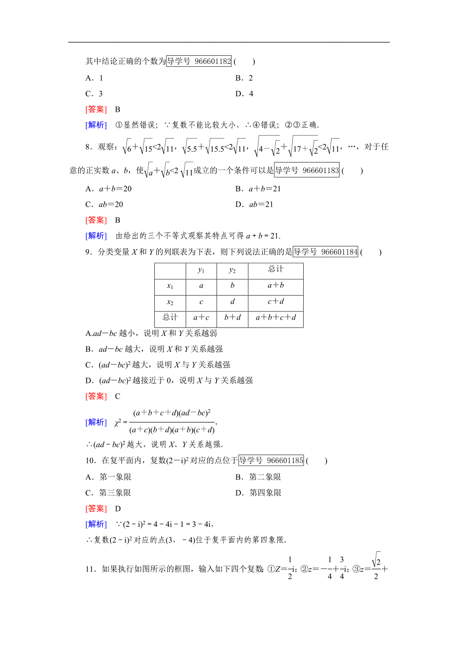 2016-2017学年成才之路·人教b版数学·选修1-2练习：综合能力检测 word版含解析_第3页