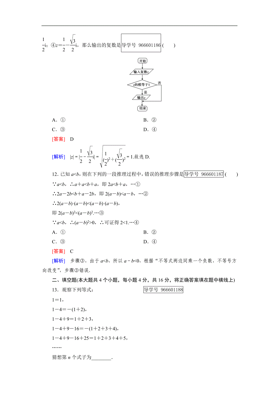 2016-2017学年成才之路·人教b版数学·选修1-2练习：综合能力检测 word版含解析_第4页