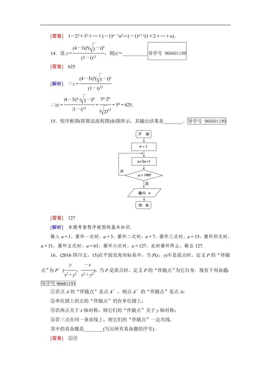 2016-2017学年成才之路·人教b版数学·选修1-2练习：综合能力检测 word版含解析_第5页