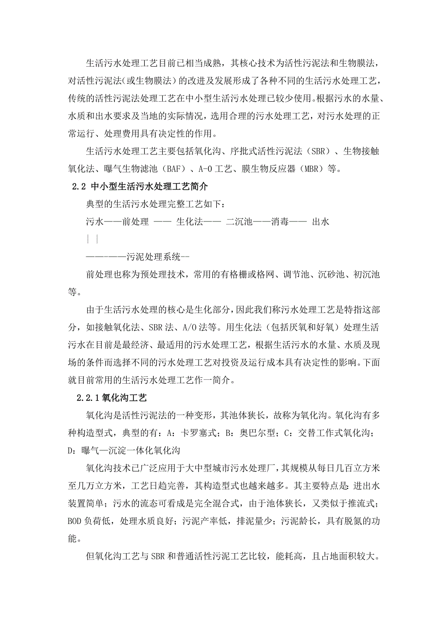 生活污水处理系统设计相关内容_第2页