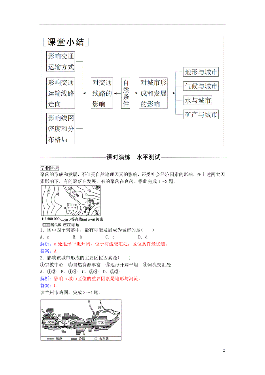 【金版学案】2016-2017学年高中地理 第四章 第一节 自然条件对城市及交通线路的影响学案 中图版必修1_第2页