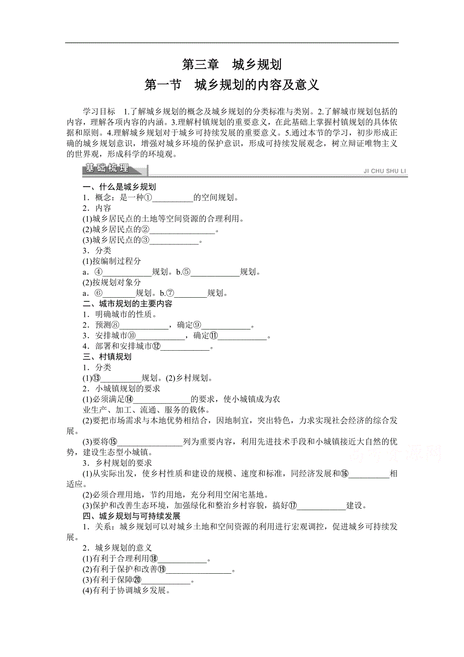 地理人教版选修四全套备课精选学案：3.1 城乡规划的内容及意义 _第1页