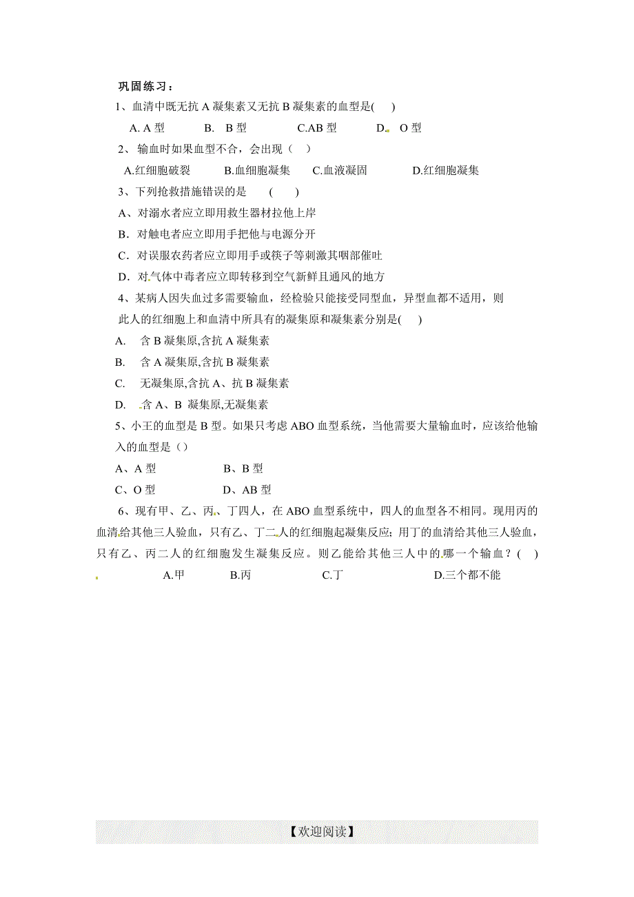 [中学联盟]浙江省乐清市育英寄宿学校浙教版九年级科学上册导学案：4.3 物质在体内的运输3（无答案）_第2页