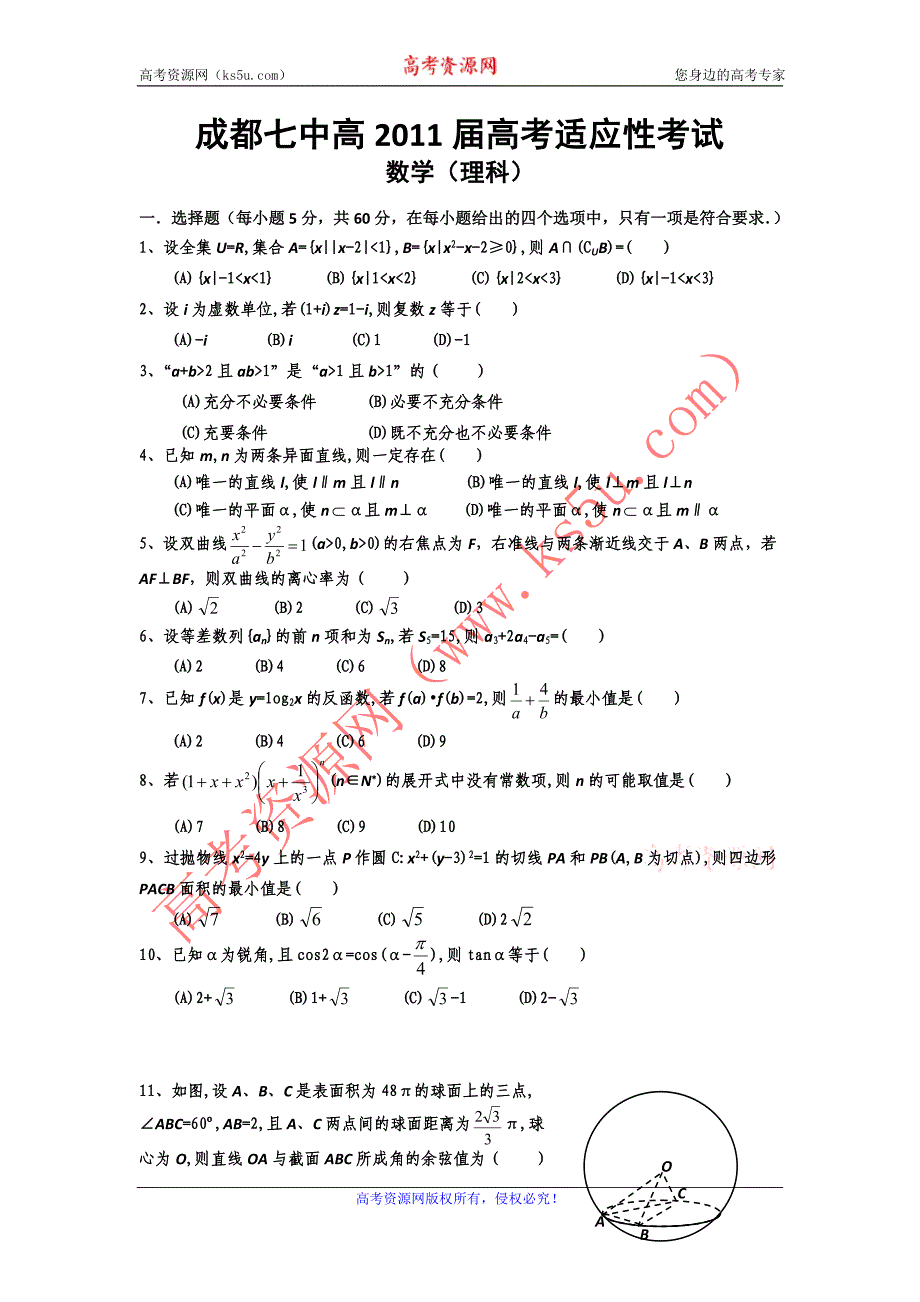 成都七中高2011届高考适应性考试数学试卷及答案_第1页