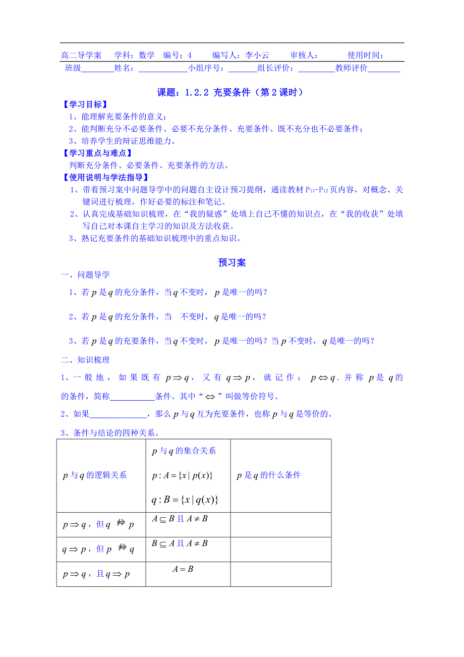 广东省惠州市惠阳市第一中学实验学校高中数学导学案 选修2-1：4 充要条件_第1页