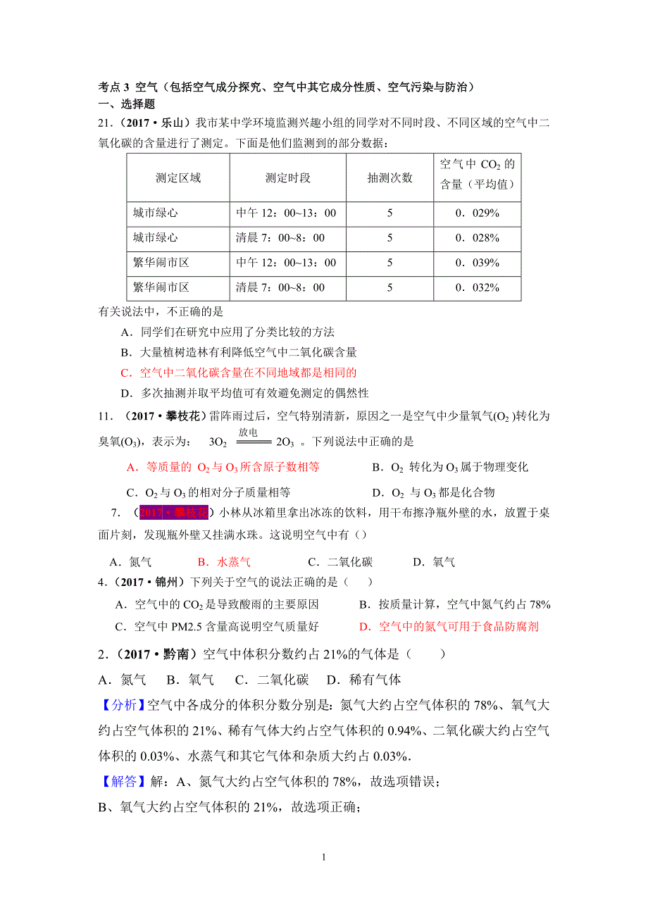 2017中考化学试题汇编3空气_第1页