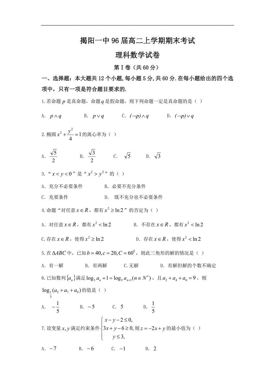 广东省2016-2017学年高二上学期期末考试数学（理）试题 word版含答案_第1页