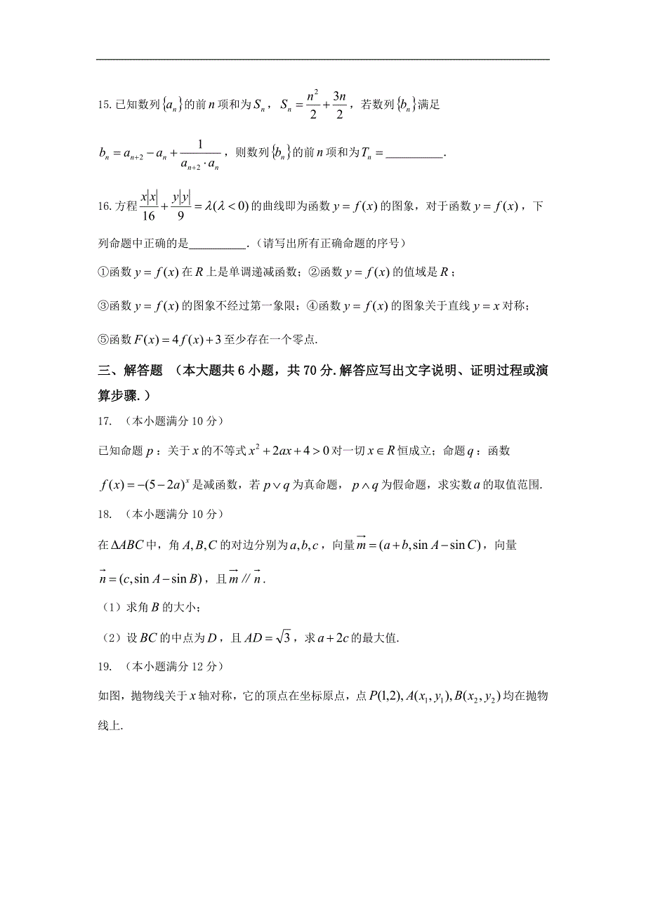 广东省2016-2017学年高二上学期期末考试数学（理）试题 word版含答案_第3页