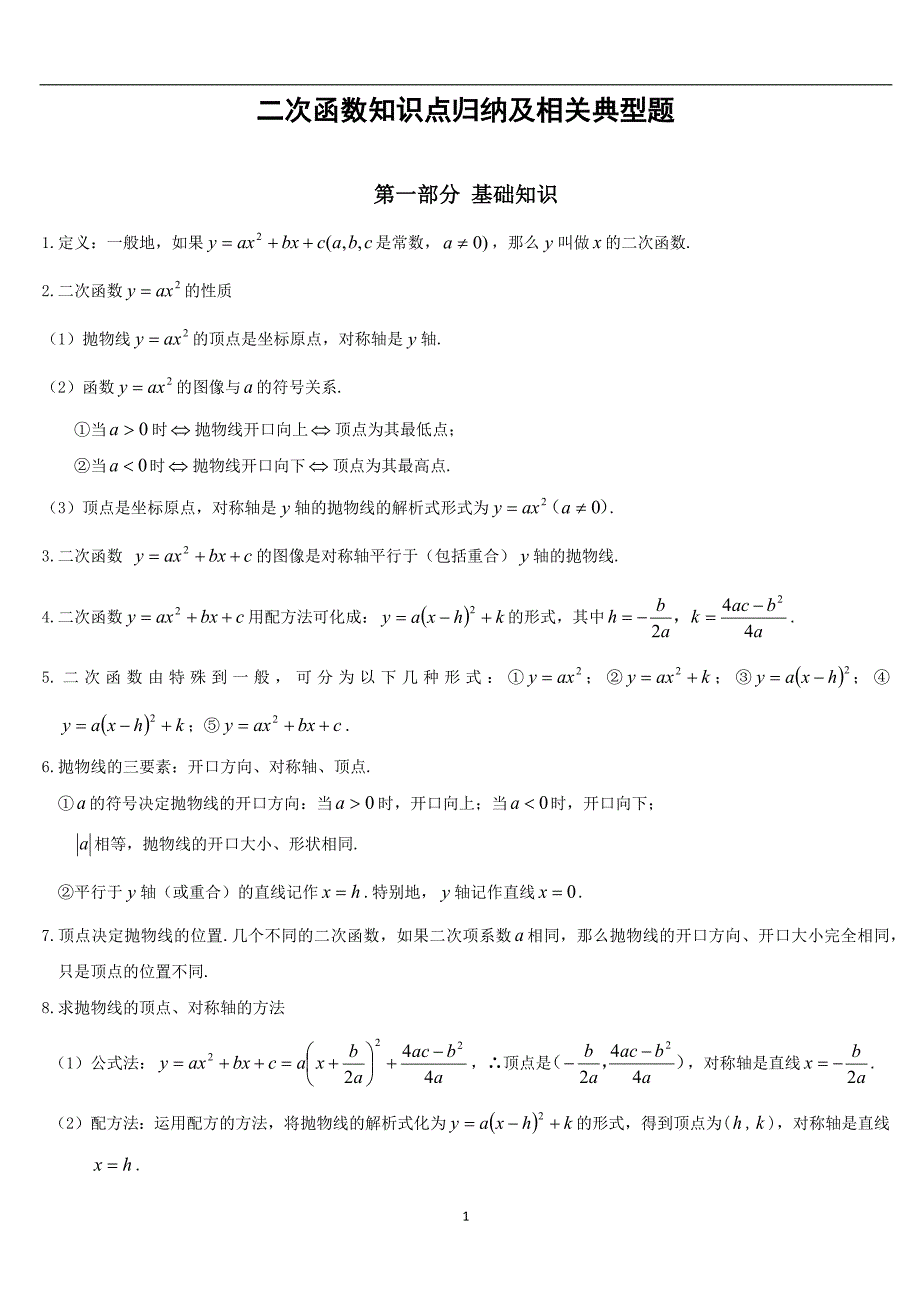 初三数学二次函数知识点归纳总结_第1页