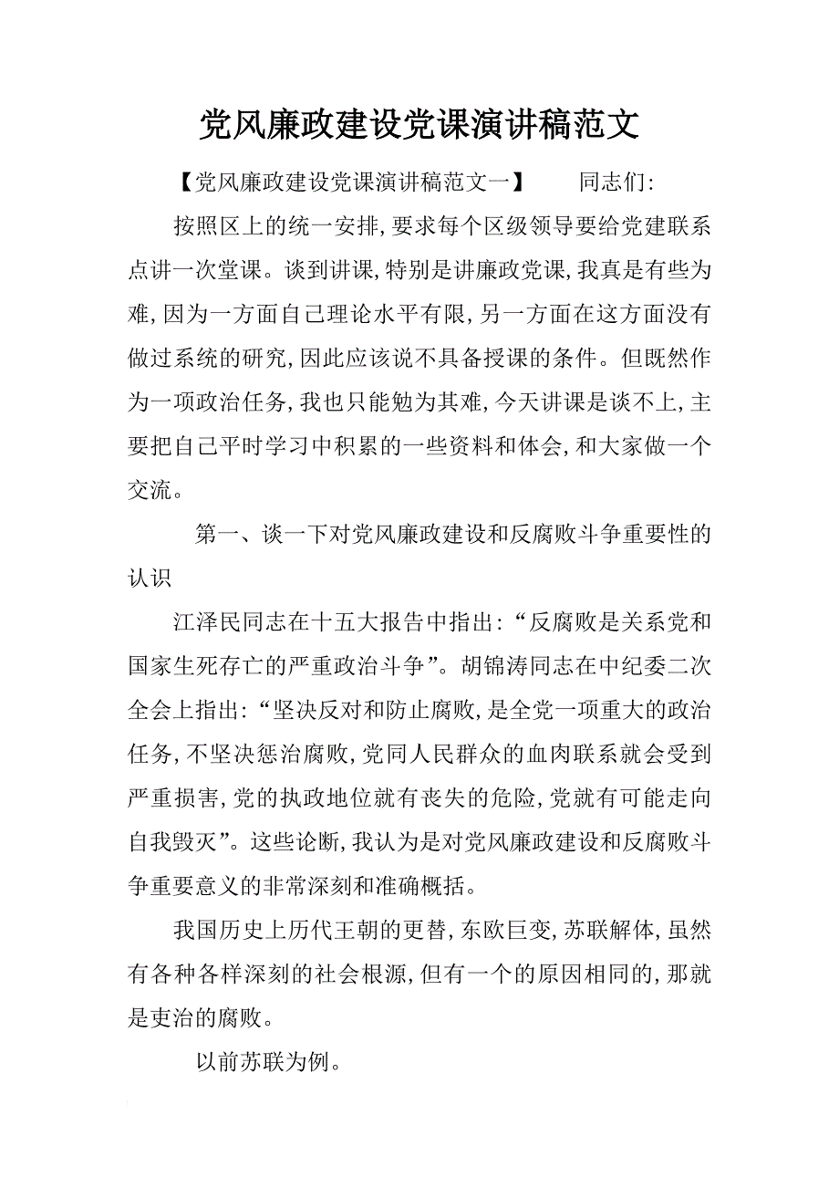 党风廉政建设党课演讲稿范文_第1页