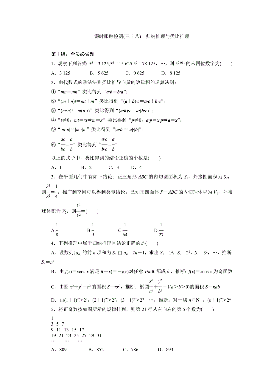 【三维设计】2015年高考数学总复习（文 北师大版）学案：课时跟踪检测(三十八)　归纳推理与类比推理_第1页