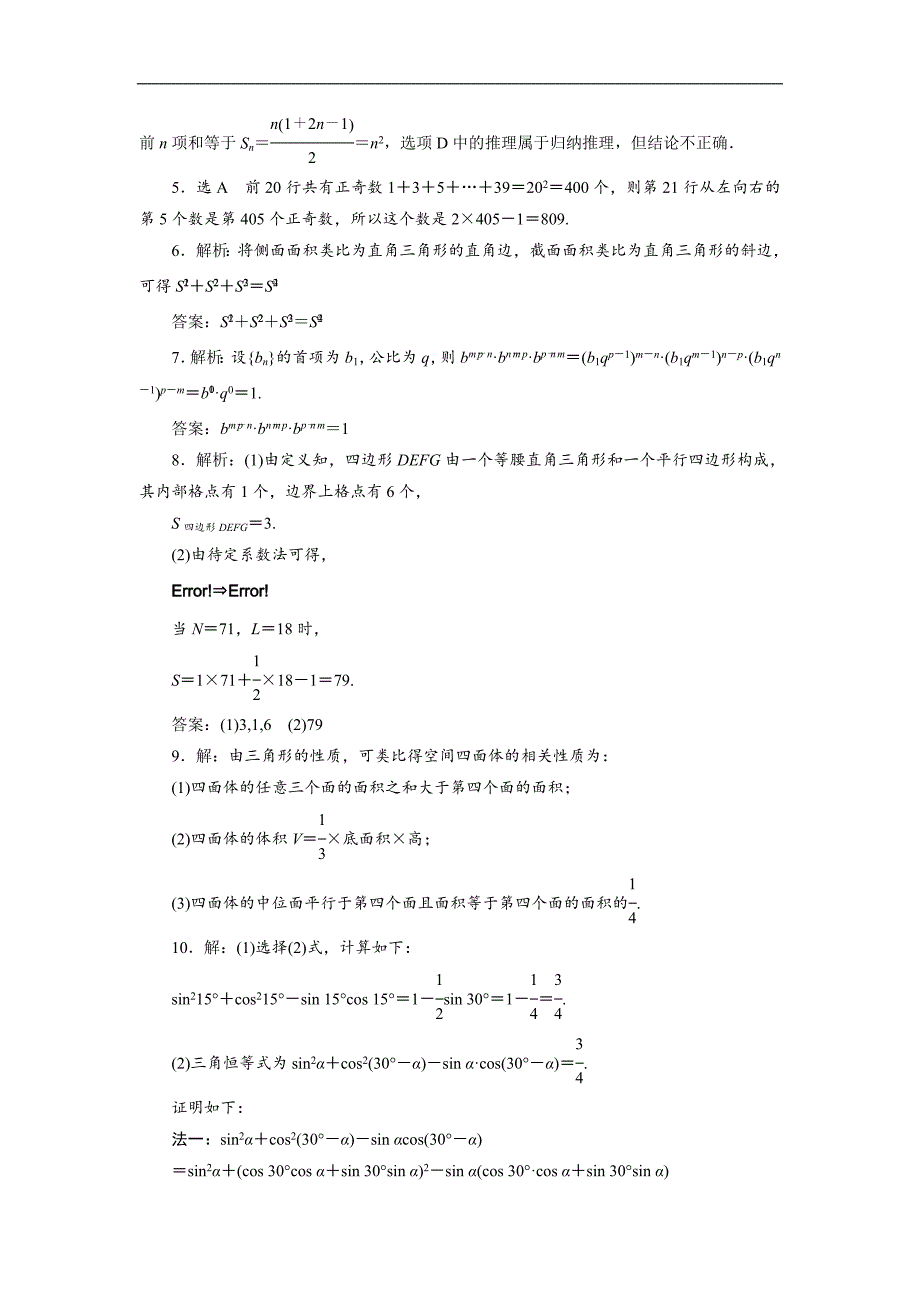 【三维设计】2015年高考数学总复习（文 北师大版）学案：课时跟踪检测(三十八)　归纳推理与类比推理_第4页