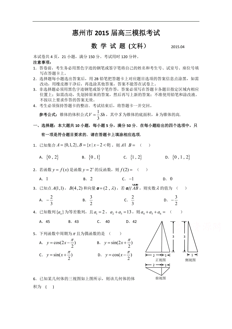 广东省惠州市2015届高三4月模拟数学文试题 word版含答案_第1页