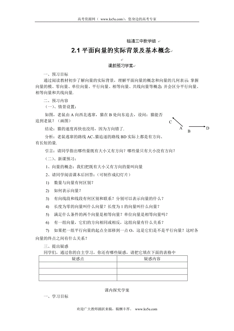 山东省临清三中高一数学导学案 2.1平面向量的实际背景及基本概念_第1页