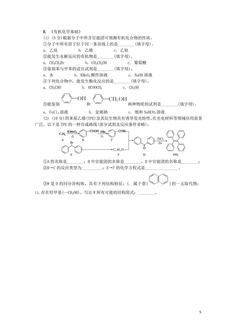 江苏省无锡市2018年高二化学学业水平测试模拟卷第二次试题_第5页