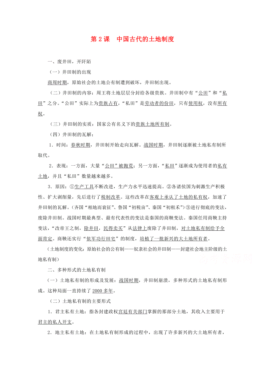 【备课参考】高中历史岳麓版必修二同步学案：第2课 中国古代的土地制度_第1页