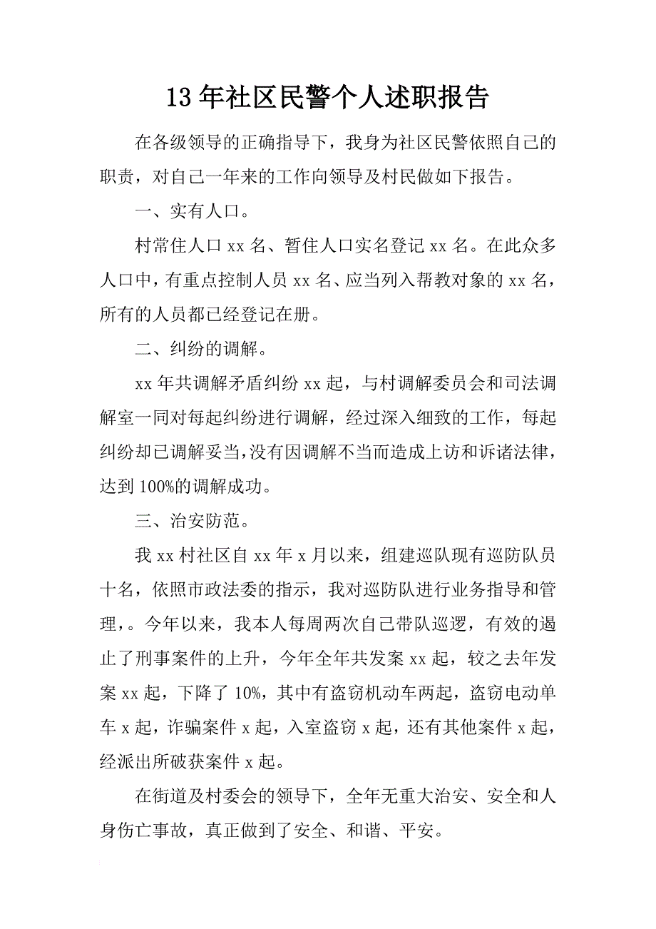 13年社区民警个人述职报告_第1页