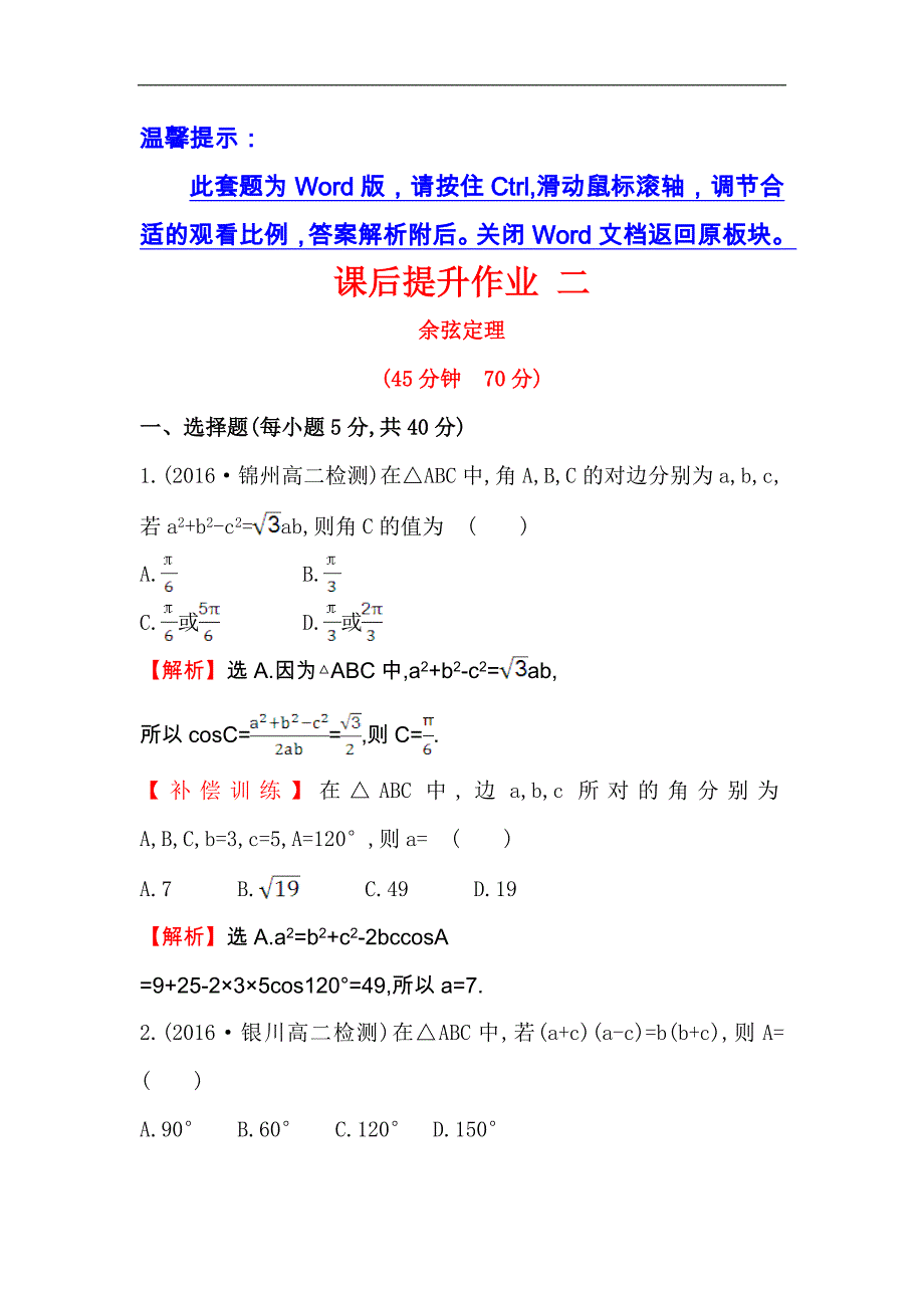 【世纪金榜】2017春人教版高中数学必修五课后提升作业 二 1.1.2 余弦定理 word版含解析_第1页