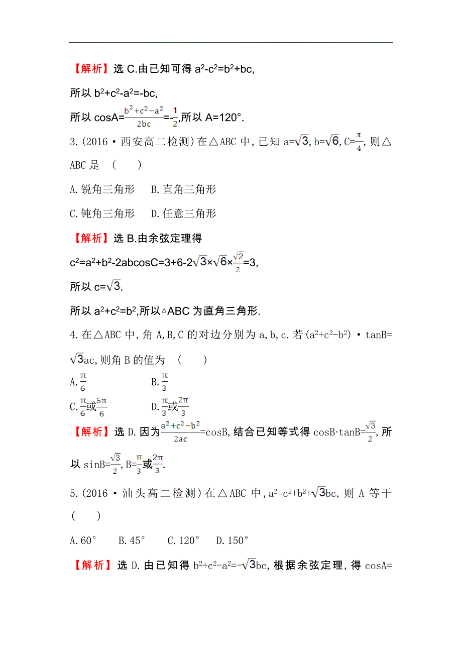 【世纪金榜】2017春人教版高中数学必修五课后提升作业 二 1.1.2 余弦定理 word版含解析_第2页