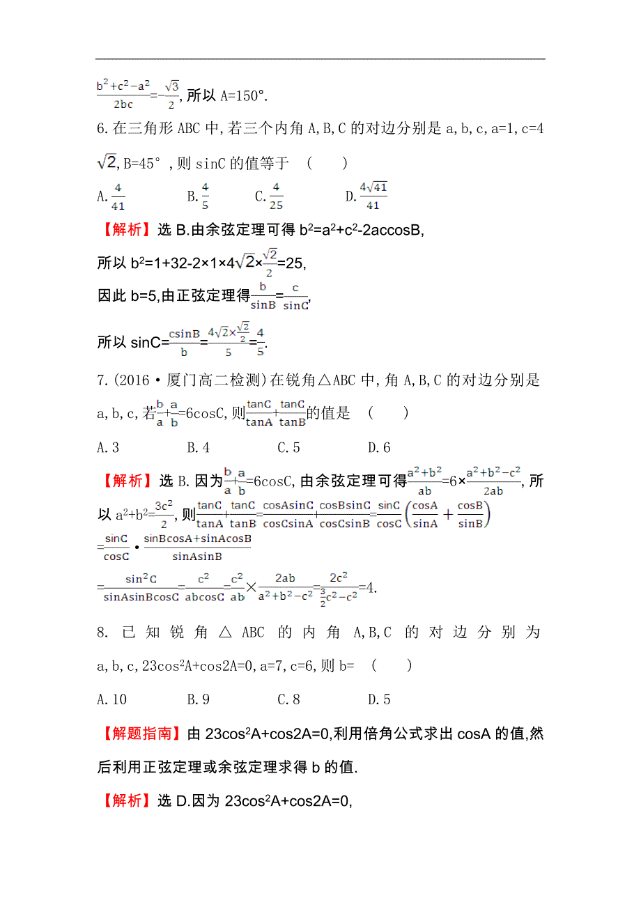 【世纪金榜】2017春人教版高中数学必修五课后提升作业 二 1.1.2 余弦定理 word版含解析_第3页