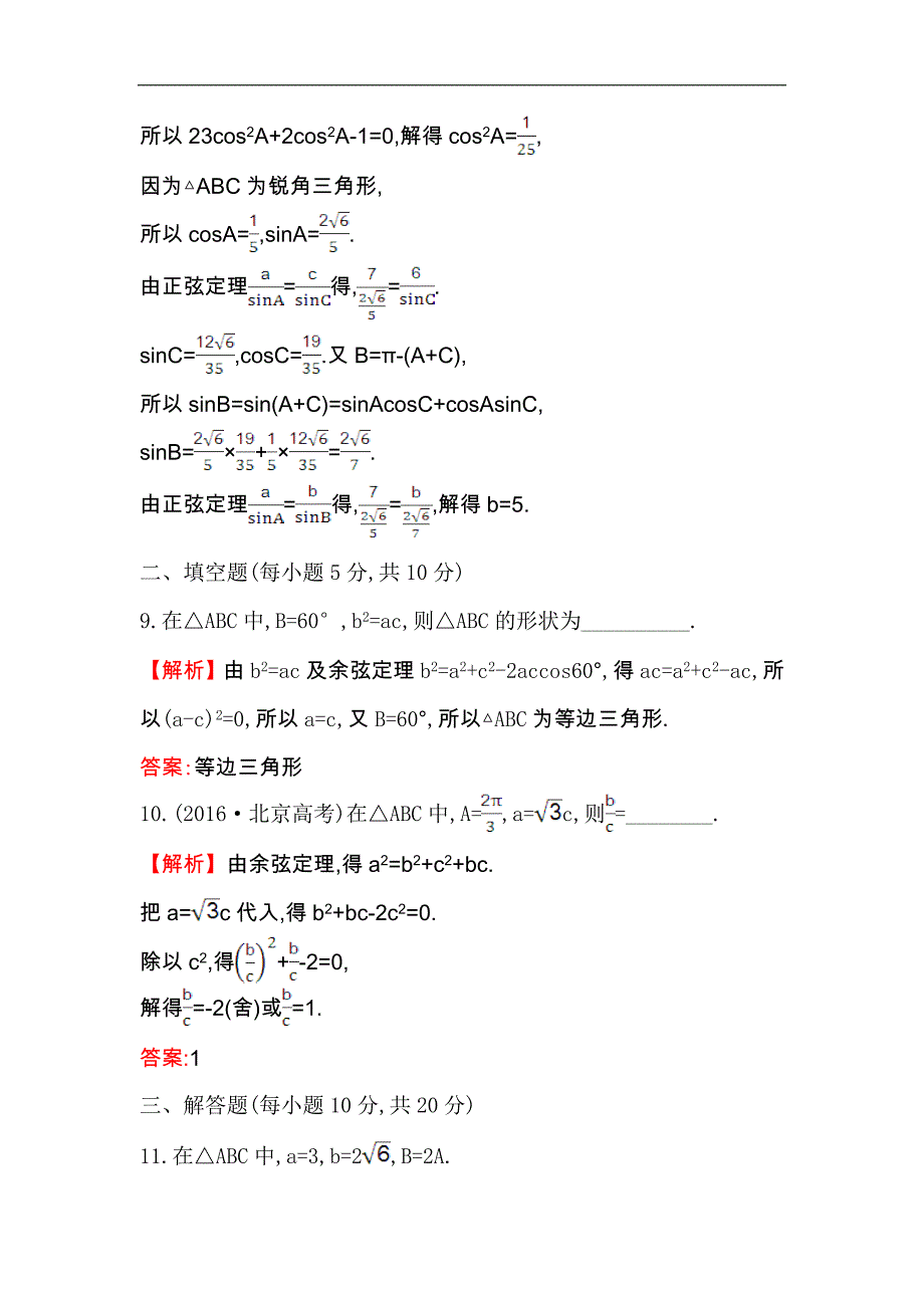 【世纪金榜】2017春人教版高中数学必修五课后提升作业 二 1.1.2 余弦定理 word版含解析_第4页