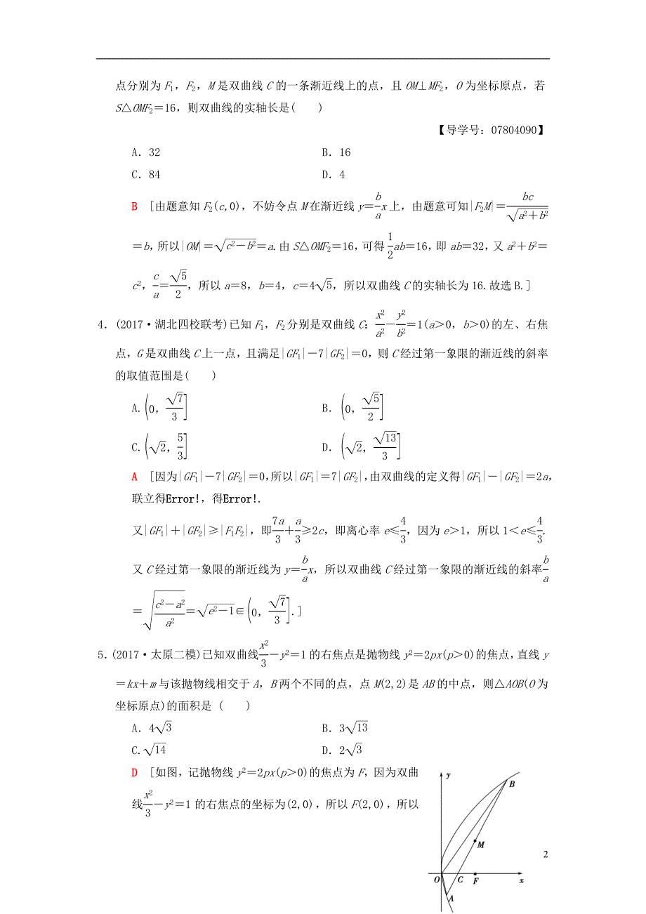 2018版高考数学二轮复习第1部分重点强化专题专题5解析几何专题限时集训12圆锥曲线的定义方程几何性质理_第2页