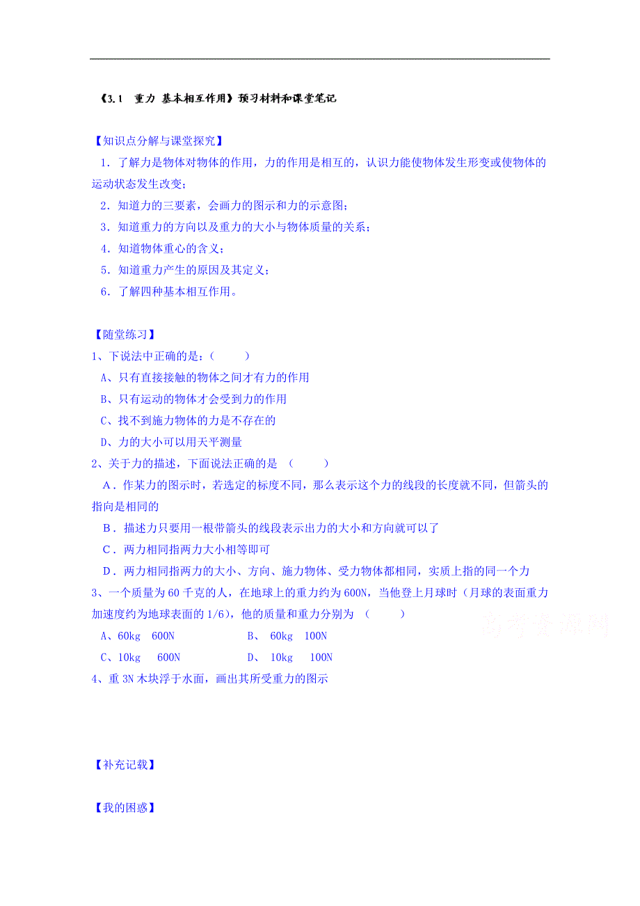 江苏省淮安市涟水县第一中学高中物理必修1导学案《3.1  重力 基本相互作用》_第1页