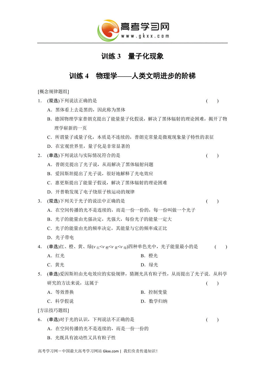 2017学年四川高一物理必修2每课一练：5.3-5.4《量子化现象、物理学——人类文明进步的阶梯》（粤教版）_第1页