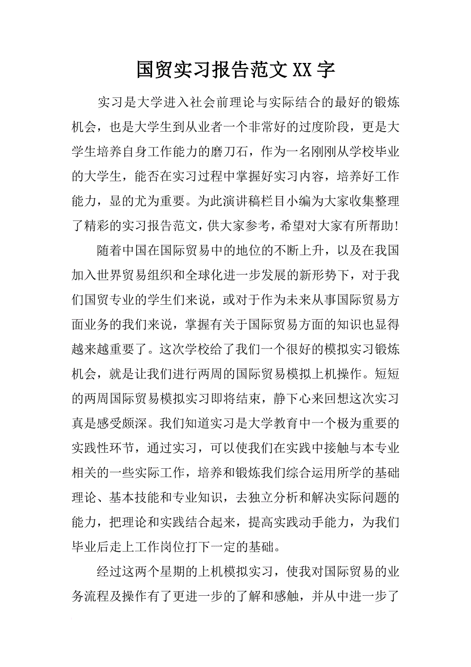 国贸实习报告范文xx字_第1页