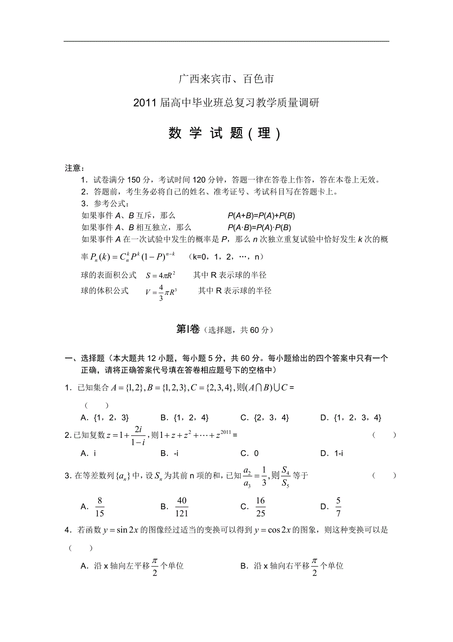 广西来宾、百色2011届高三教学质量调研（数学理）（word版）_第1页