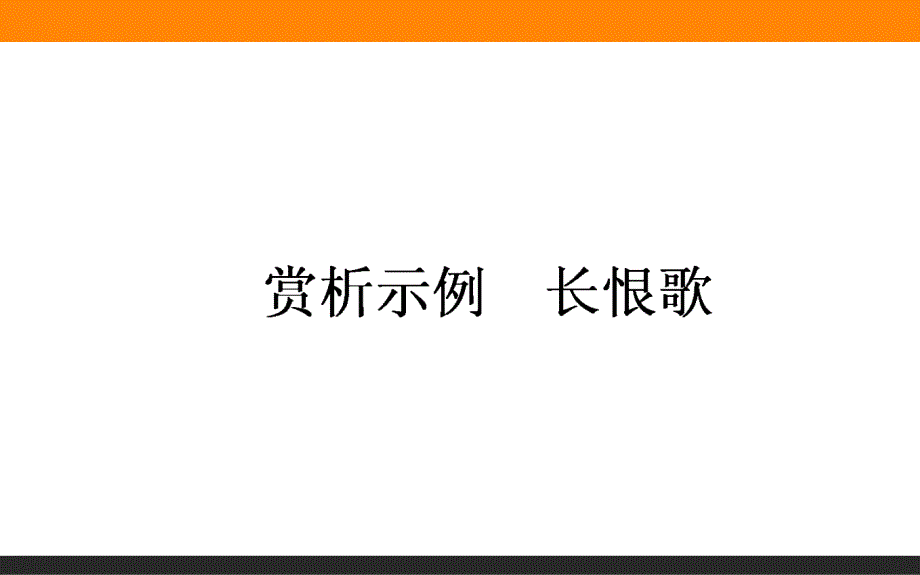 【师说】2016-2017学年高二语文人教版《中国古代诗歌散文欣赏》课件：1.1 长恨歌 _第1页