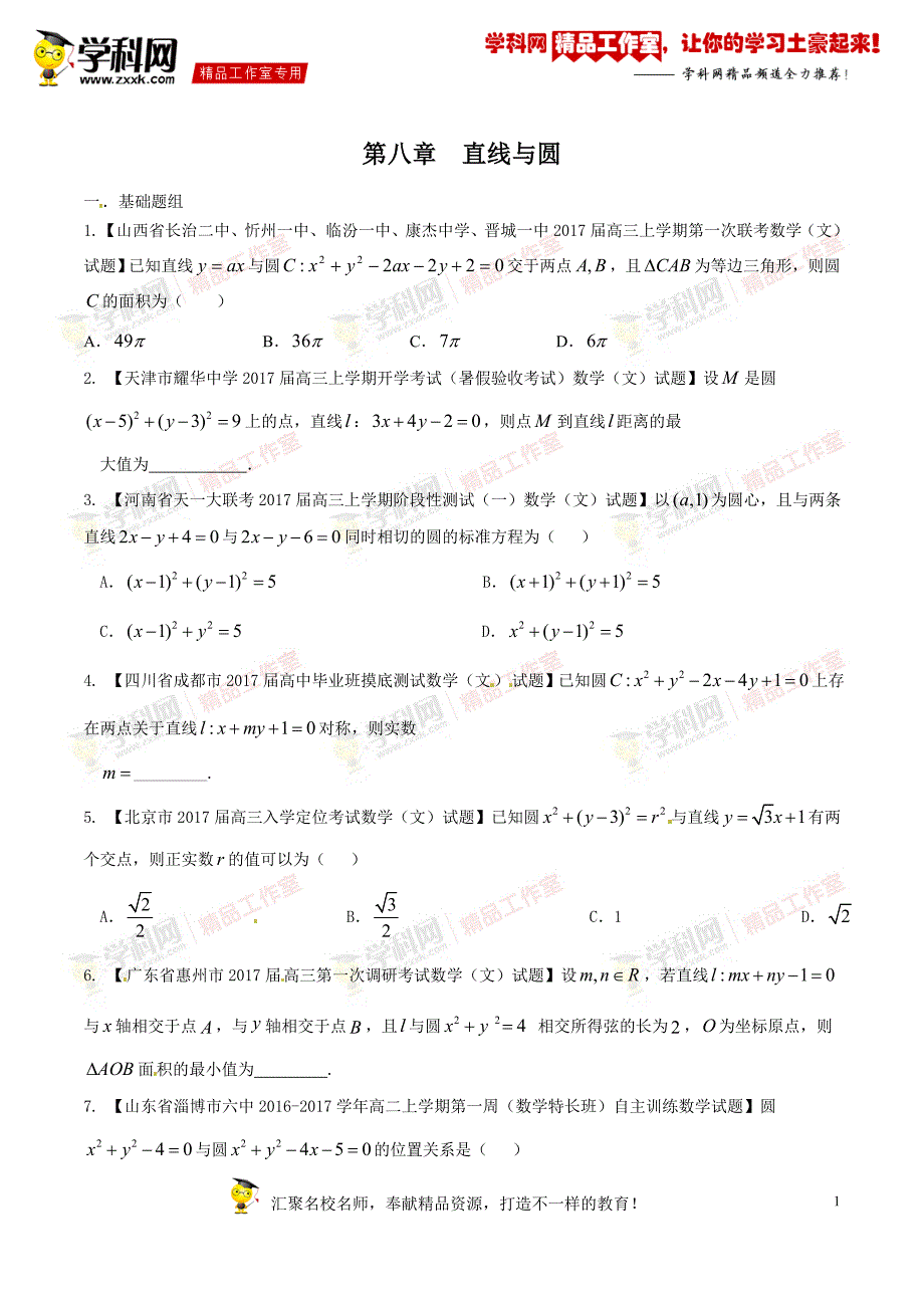 专题08 直线与圆（第01期）-2017年高三数学（文）最新模拟调研试题精选分项汇编（原卷版）_第1页