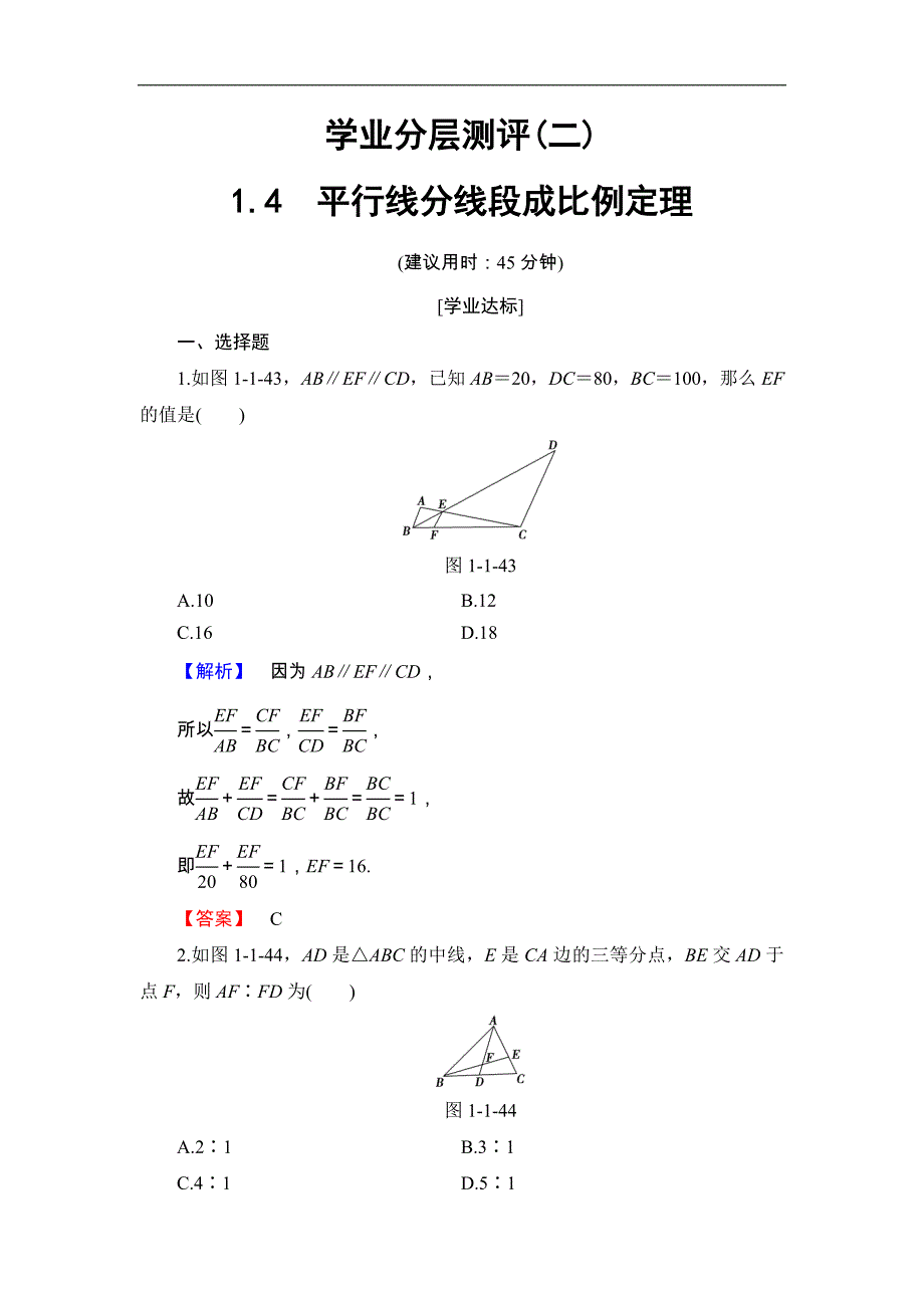 2016-2017学年高中数学北师大版选修4-1学业分层测评 1.1.4 平行线分线段成比例定理 word版含解析_第1页