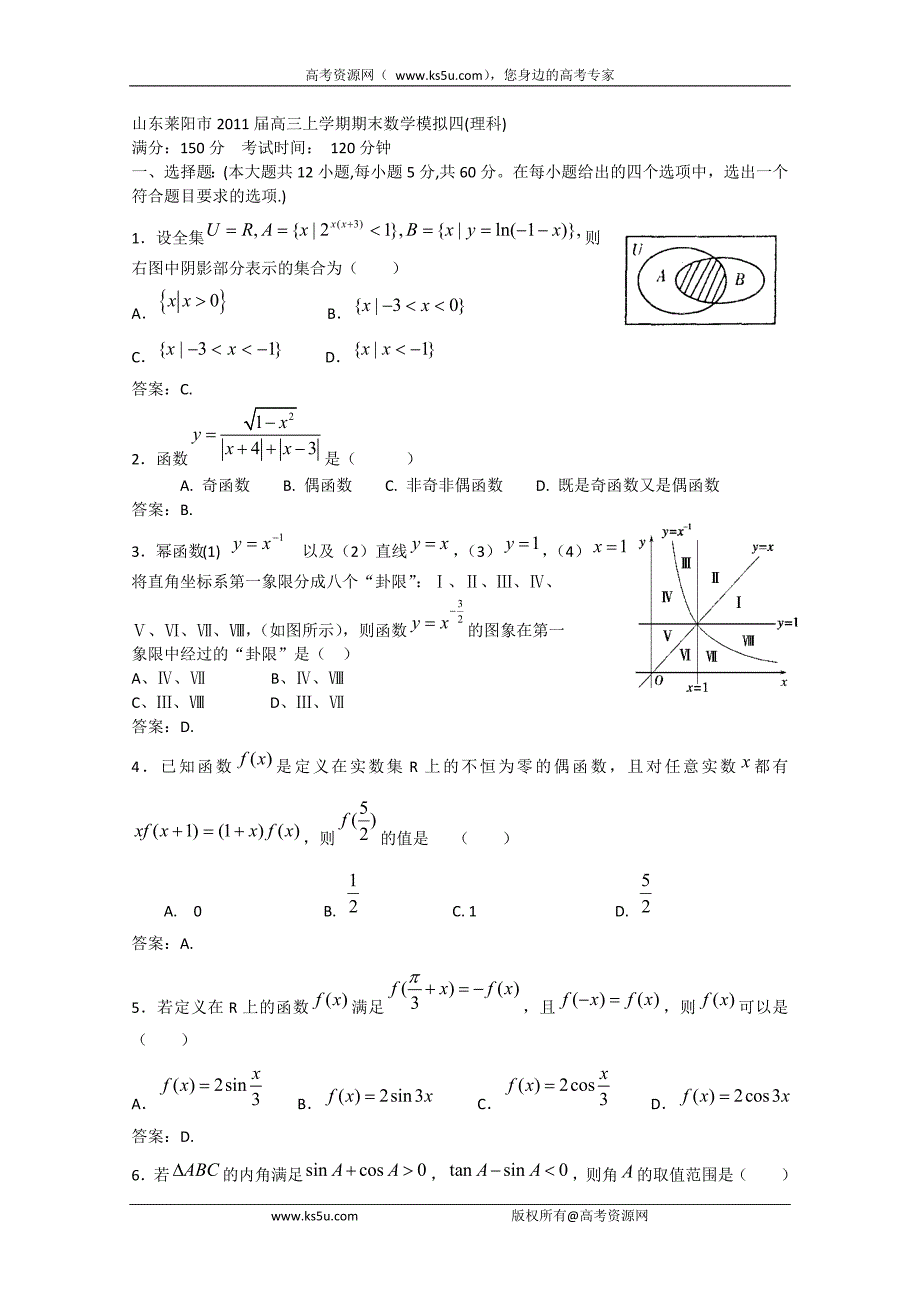 山东省莱阳市2011届高三上学期期末数学模拟4（数学理）_第1页