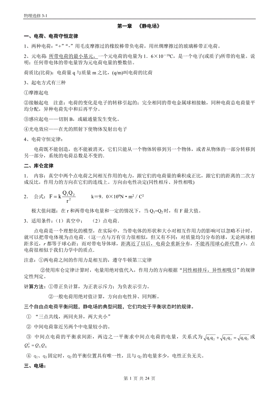 物理选修31知识点归纳全_第1页