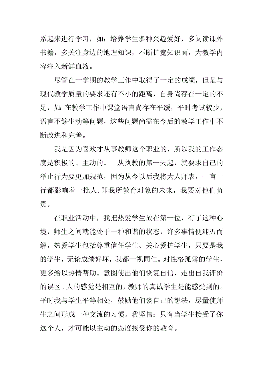 初二地理教师述职报告_第3页