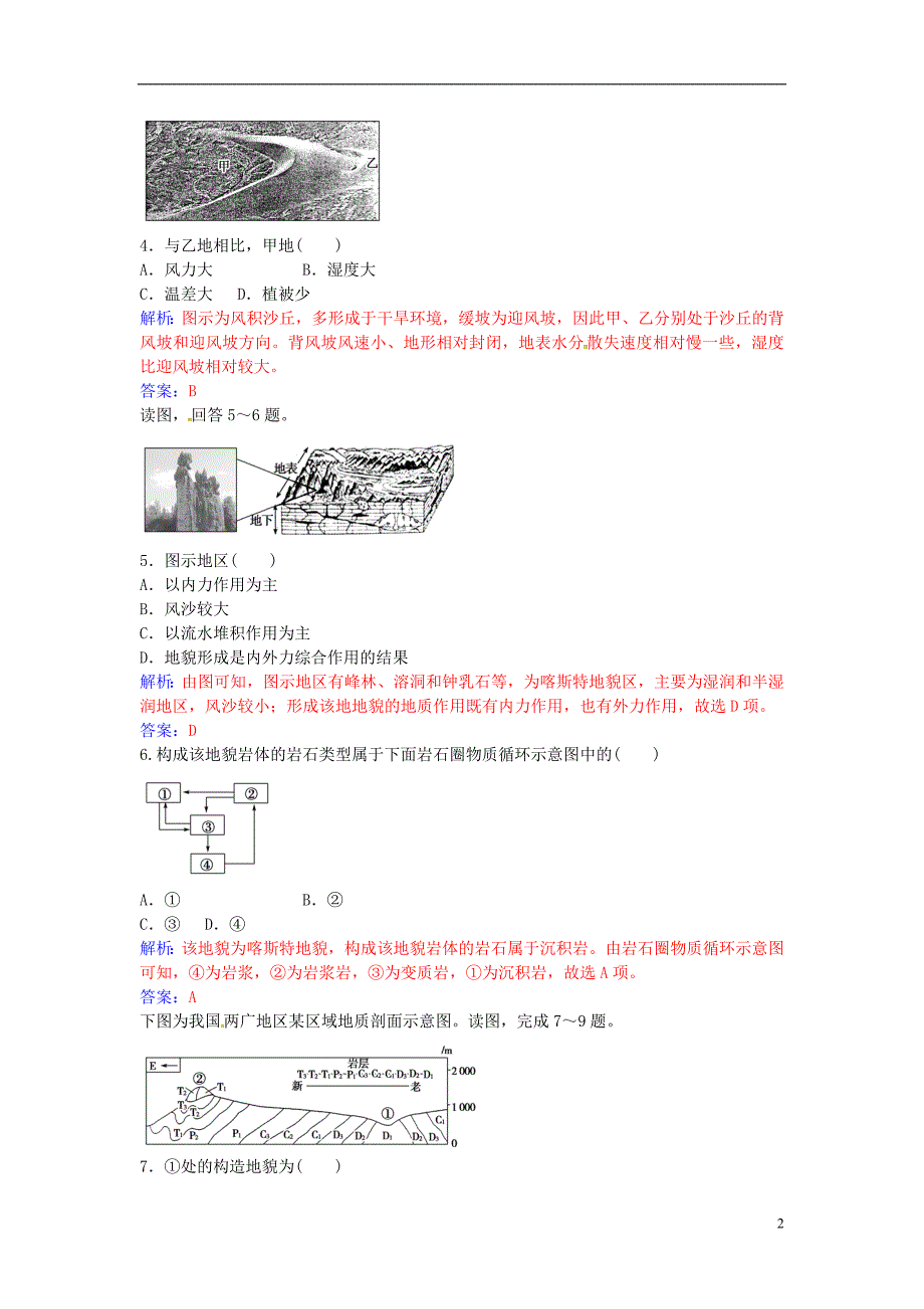 【金版学案】2016-2017学年高中地理 第四章 地表形态的塑造章末综合检测（四）新人教版必修1_第2页